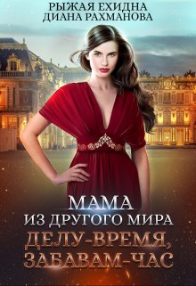 «Мама из другого мира. Делу — время, забавам — час» Диана Рахманова (Рыжая Ехидна)