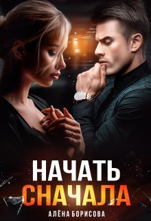 «Начать сначала» Алёна Борисова