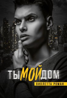 «Ты мой дом» Виолетта Роман