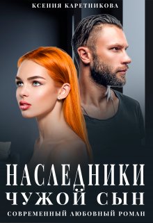 «Наследники. Чужой сын» Ксения Каретникова