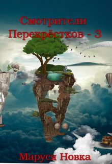 «Смотрители Перекрестков — 3» Маруся Новка