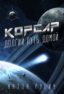 «Корсар.» Антон Русич