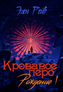 «Кровавое перо I. Рождение» Элен Рейв