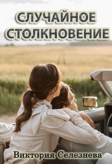 «Случайное столкновение» Виктория Селезнёва