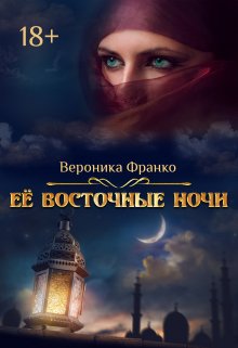 «Её восточные ночи» Вероника Франко