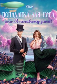 «Попаданка для нага, или Я ненавижу змей!» Юки