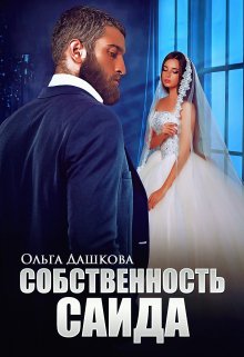 «Собственность Саида» Ольга Дашкова