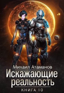 «Искажающие Реальность-10» Михаил Атаманов