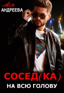 «Сосед(ка) на всю голову» Ася Андреева