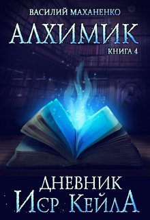 «Алхимик. Книга 4. Журнал Иср Кейла» Василий Маханенко