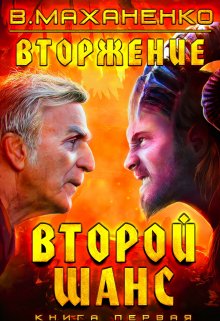 «Вторжение. Книга 1. Второй шанс» Василий Маханенко