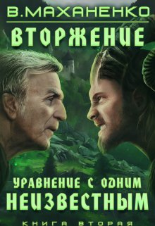 «Вторжение. Книга 2. Уравнение с одним неизвестным» Василий Маханенко