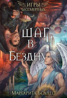 «Шаг в Бездну» Маргарита Боулес