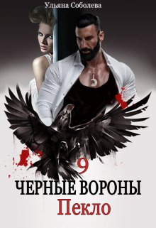 «Черные вороны 9. Пекло» Ульяна Соболева