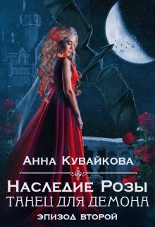 «Наследие Розы: Танец для демона. Эпизод 2» Анютка Кувайкова