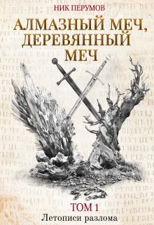 «Алмазный меч, Деревянный меч» Валерий Атамашкин