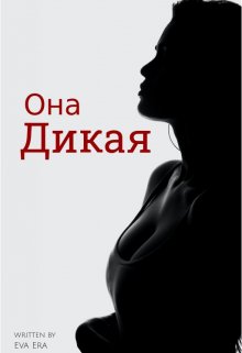 «Она Дикая» Ева Эра