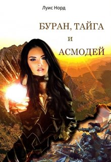 «Буран, Тайга и Асмодей» Луис Норд (Deinon)