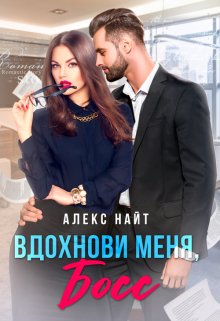 «Вдохнови меня, босс» Алекс Найт