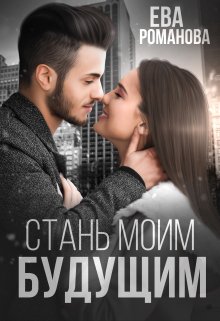 «Стань моим будущим» Ева Романова