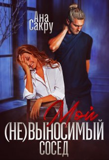 «Мой (не) выносимый сосед» Ана Сакру