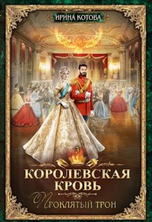 «Королевская кровь-3. Проклятый трон» Котова Ирина