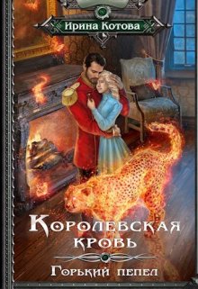 «Королевская кровь-9. Горький пепел» Котова Ирина