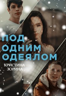 «Под одним одеялом» Кристина Зорина