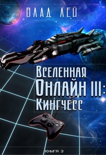 «Вселенная Онлайн 3: Кингчесс» Влад Лей