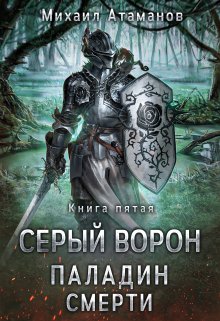 «Серый Ворон. Паладин Смерти» Михаил Атаманов