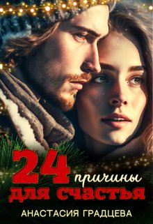 «24 причины для счастья» Анастасия Градцева