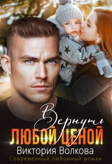 «Вернуть любой ценой» Виктория Волкова