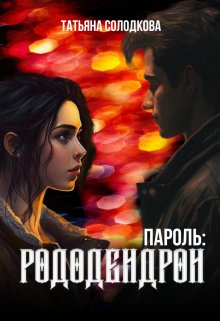 «Пароль: рододендрон» Татьяна Солодкова