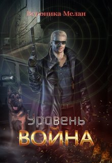 «Уровень: Война» Вероника Мелан