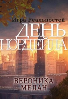 «Игра Реальностей. День Нордейла» Вероника Мелан