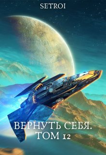 «Вернуть себя. Том 12» Александр Setroi Шаравар