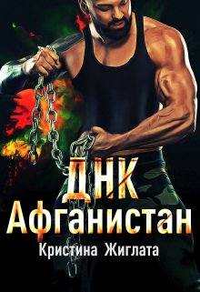 «Днк  Афганистан» Кристина Жиглата