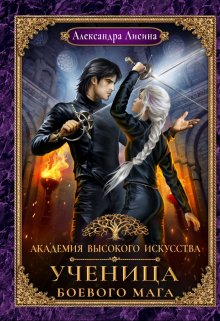 «Академия высокого искусства-3. Ученица боевого мага» Александра Лисина