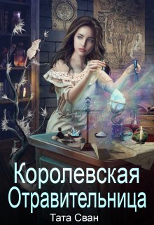 «Королевская Отравительница. Жизнь при Дворе.» Тата Сван