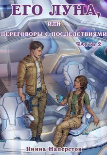 «Его Луна, или Переговоры с последствиями. Часть 2» Янина Наперсток