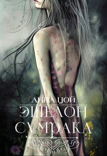 «Эшелон сумрака» Анна Цой