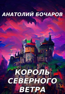 «Король северного ветра» Анатолий Бочаров