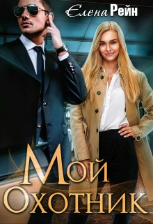 «Мой Охотник» Елена Рейн