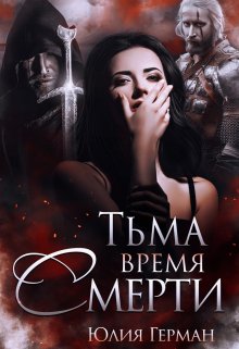 «Тьма. Время Смерти» Юлия Герман