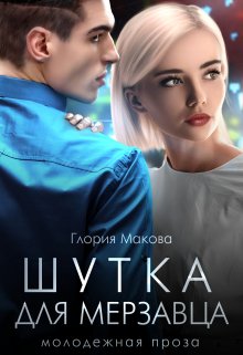 «Шутка для мерзавца» Глория Макова