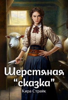 «Шерстяная «сказка»» Кира Страйк