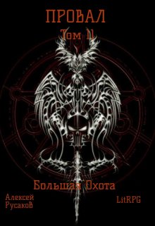 «Провал. Том 11. Большая Охота.» Алексей Русаков (Dgipei)