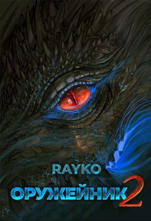 «Оружейник 2» Rayko