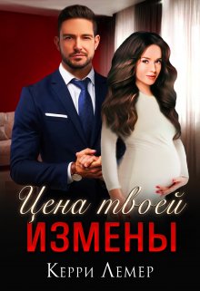 «Цена твоей измены» Керри Лемер