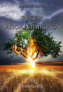 «Рубеж апокалипсиса. Часть 1: Знамение.» Алексей Яшин